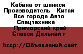 Кабина от шанкси › Производитель ­ Китай - Все города Авто » Спецтехника   . Приморский край,Спасск-Дальний г.